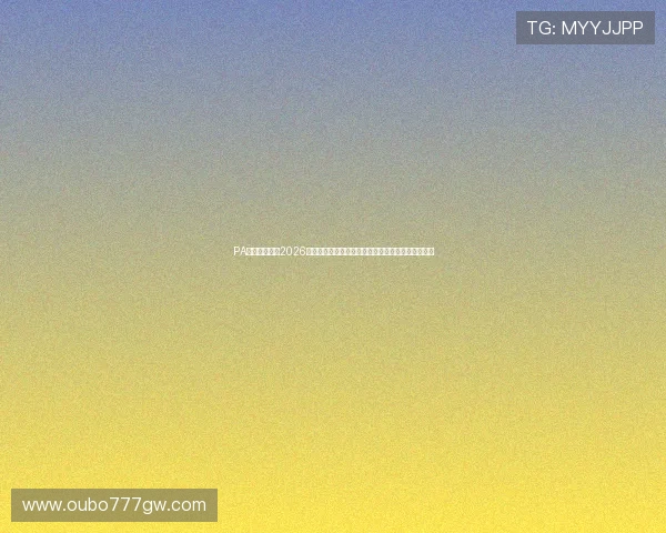 PA视讯官网聚焦2026世界杯热门话题，深度分析比赛趋势与明星球员表现
