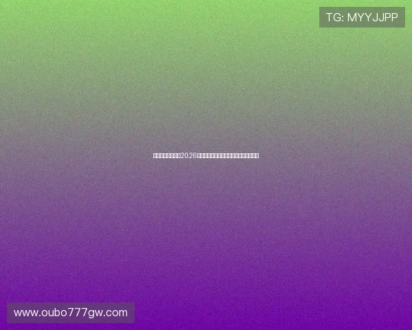 澳门金沙体育馆:2026世界杯精彩赛事全景报道与赛场最新动态 澳门金沙体育馆:2026世界杯精彩赛事全景报道与赛场最新动态