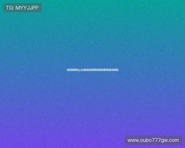 欧博体育手机版app下载官网苹果官方渠道下载流程详解与常见问题解答 欧博体育手机版app下载官网苹果官方渠道下载流程详解与常见问题解答
